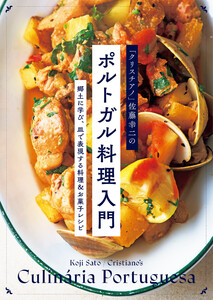 「クリスチアノ」佐藤幸二のポルトガル料理入門