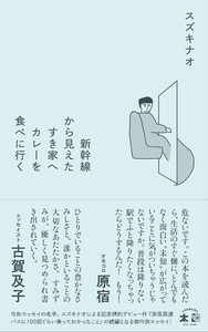 新幹線から見えたすき家へカレーを食べに行く 電子書籍版