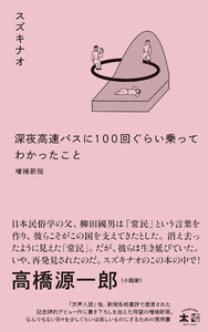 深夜高速バスに100 回ぐらい乗ってわかったこと 増補新版 電子書籍版