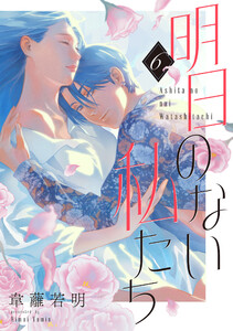 明日のない私たち【単話】(6)