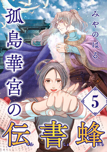 孤島華宮の伝書蜂【単話】(5)