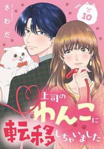 上司のわんこに転移しちゃいました【単話】(10)