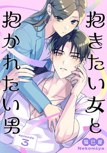 抱きたい女と抱かれたい男【単話】(3) 電子書籍版