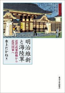 明治維新と海陸軍 近世武家政権から近代国家へ