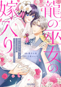 龍の巫女の嫁入り～いらないほうの娘、つがいの帝国総司令に溺愛される～(3)