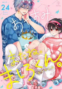 おやすみ、またね。ましろくん。 act.24 電子書籍版