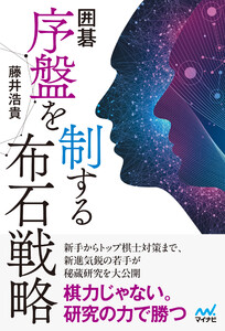 囲碁 序盤を制する布石戦略