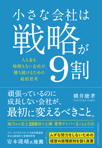 小さな会社は戦略が9割 電子書籍版