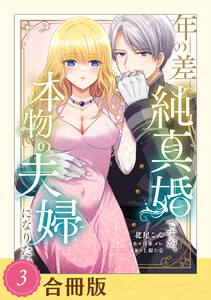 年の差純真婚ですが、本物の夫婦になりたい(3)【合冊版】【全年齢版】