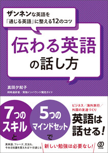 伝わる英語の話し方 ザンネンな英語を「通じる英語」に整える12のコツ