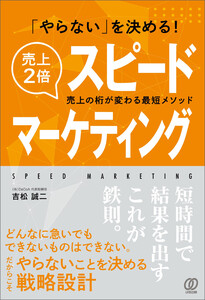 「やらない」を決める!売上2倍スピードマーケティング