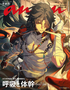 anan(アンアン) 2026年 6月17日号 No.2499増刊 スペシャルエディション[呼吸と体幹] 電子書籍版