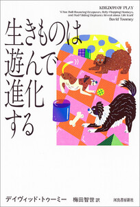 生きものは遊んで進化する