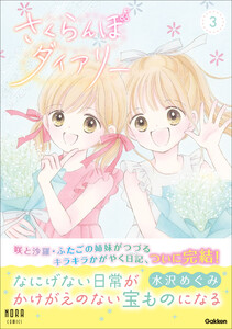 さくらんぼダイアリー 3巻