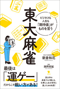 東大麻雀