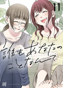 誰もあなたのことなんて(11)