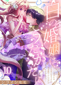 白の婚姻はうたかたに～望まれぬ人魚姫のはずですが、残虐殿下の心の声が甘すぎます!?～(10)