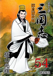 カラー版 三国志 (54) 電子書籍版