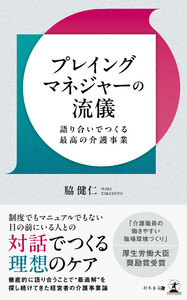 プレイングマネジャーの流儀 語り合いでつくる最高の介護事業