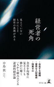 経営者の死角 見えていないものにこそ経営の真理がある 電子書籍版