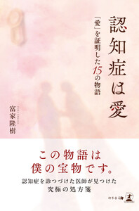 認知症は愛 「愛」を証明した15 の物語