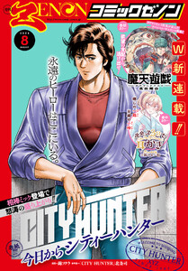 月刊コミックゼノン2026年8月号 電子書籍版