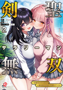 剣聖サラリーマン無双～幼馴染みがときどき人類を救う手伝いを頼んでくる～ (2)
