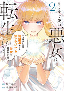 もうすぐ死ぬ悪女に転生してしまった 生き残るために清楚系美女を演じていたら聖女に選ばれました2