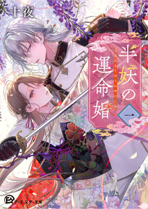 半妖の運命婚1