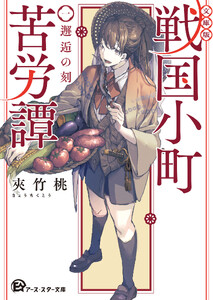【文庫版】戦国小町苦労譚 1、邂逅の刻