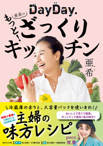 DayDay. 亜希のもっと!ざっくりキッチン