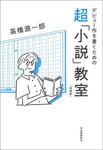 デビュー作を書くための超「小説」教室 増補版