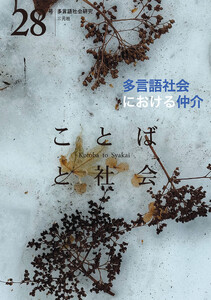『ことばと社会』28号(特集:多言語社会における仲介)