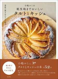 小嶋ルミの底生地までおいしいタルトとキッシュ