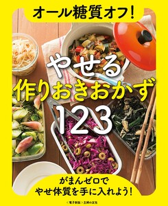オール糖質オフ!やせる作りおきおかず123<電子新版> 電子書籍版