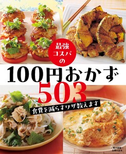 最強コスパの100円おかず503～食費を減らすワザ教えます～<電子新版> 電子書籍版