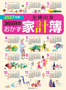 2027年版 主婦の友365日のおかず家計簿 電子書籍版