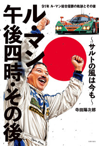 ル・マン午後四時・その後 ～サルトの風は今も～