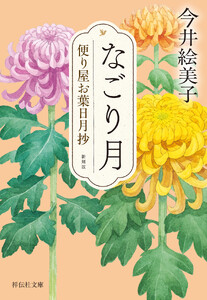 なごり月 便り屋お葉日月抄<新刻版>[3]