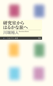 研究室からはるかな旅へ