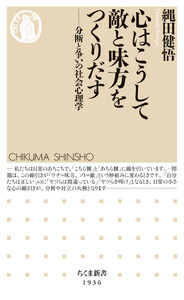 心はこうして敵と味方をつくりだす ――分断と争いの社会心理学