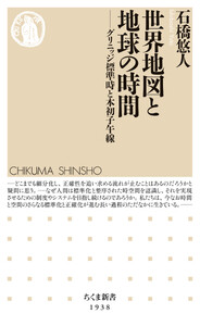 世界地図と地球の時間 ――グリニッジ標準時と本初子午線