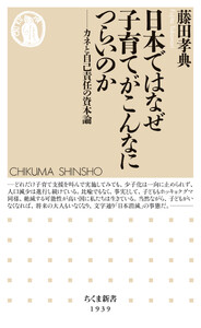 日本ではなぜ子育てがこんなにつらいのか ――カネと自己責任の資本論