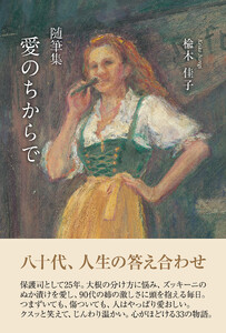 随筆集 愛のちからで 電子書籍版