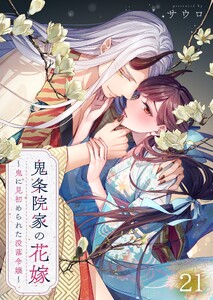 鬼条院家の花嫁～鬼に見初められた没落令嬢～(21)