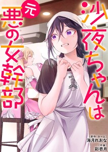 沙夜ちゃんは元悪の女幹部【単行本版】1【電子限定】 電子書籍版