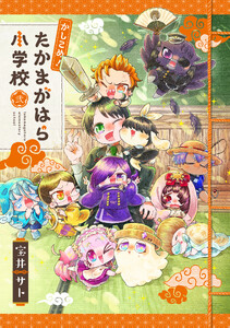 かしこめ! たかまがはら小学校 2巻