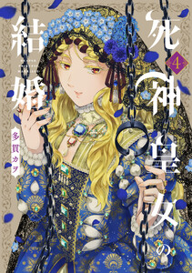 死神皇女の結婚 4巻