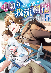 見切りから始める我流剣術 5巻
