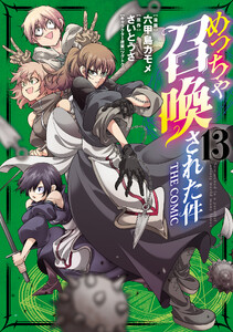 めっちゃ召喚された件 THE COMIC(13)